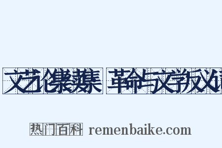 文艺论集续集·革命与文学反义词是什么意思的图片